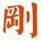 剛的頭像