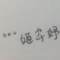 ︶╰つ　丶	　陌。的頭像