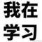 根正苗紅愛國好青年的頭像