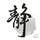 葉寧靜·湘的頭像