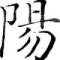 查理-皮卡陽的頭像