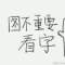 加油的頭像