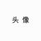 cy的頭像