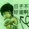 以后…………的頭像