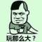 玩那么大？的頭像