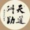 天道酬勤的頭像