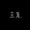 三月。的頭像