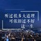 -　　撕碎了躁動(dòng)的流年的頭像