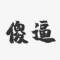 傻逼的頭像