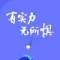 拼搏，理想的頭像