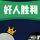 正義的頭像