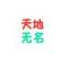 天地?zé)o名~的頭像