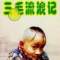 三毛的頭像