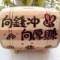 爲(wèi)妳變乖的頭像
