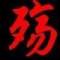 ≮じòぴé、殤≯的頭像