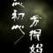 子夜的頭像