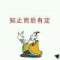 淡泊明志	寧靜致遠的頭像