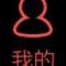 夢想VS現實的頭像