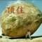   ＆唯一的頭像