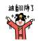 木子李	的頭像