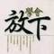 ?元芳.你怎么看?的頭像