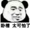 就這？的頭像
