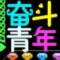 自勝者強成就人生的頭像