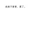 軟癮的頭像