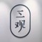 一點(diǎn)都不可愛(ài).的頭像