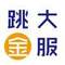 跳大金服的頭像